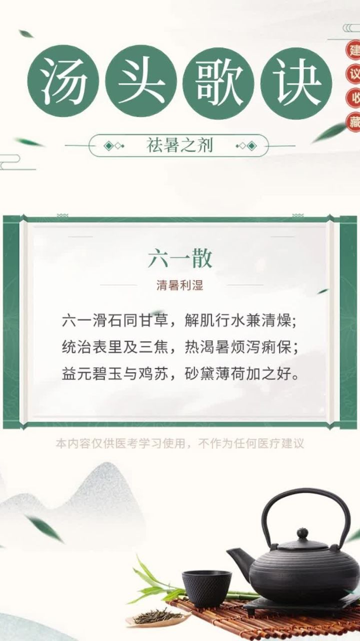 每日一首汤头歌诀——六一散