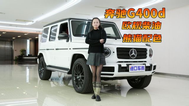 实拍奔驰G400d熊猫版,你想要的硬派与性能,都在这了