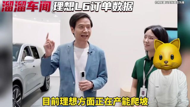 理想L6公布定单数据!