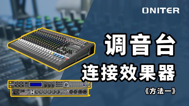 调音台怎么连接效果器?教你使用AUX接效果器!