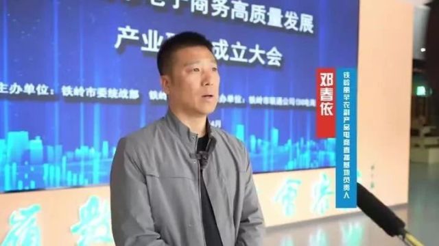 电子商务高质量发展产业联盟访谈|邓春依:抱团取暖开新篇 砥砺前行再出发