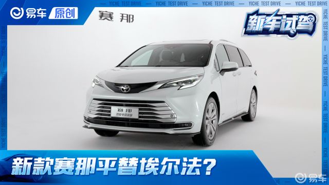 28.48万起!新款赛那要平替埃尔法?