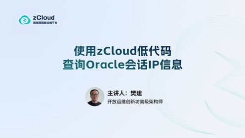 zCloud低代码-查询Oracle会话IP信息