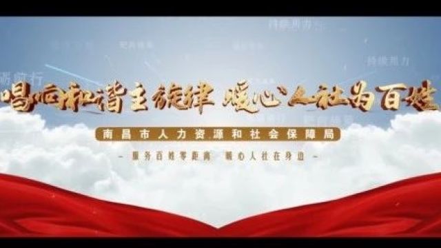 江西省南昌市人力资源社会保障局:唱响和谐主旋律 暖心人社为百姓