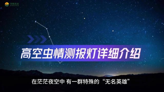 什么是高空虫情测报灯?