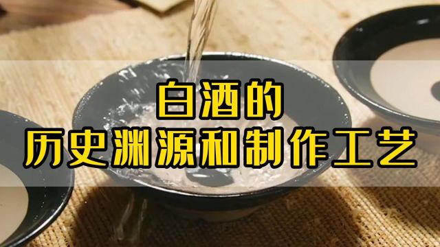 心灵壹号酱香酒:白酒的历史渊源和制作工艺!