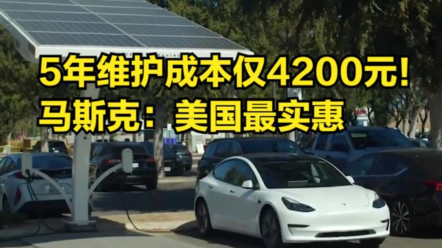 5年维护成本仅4200元!马斯克:特斯拉维护成本是美国最实惠的