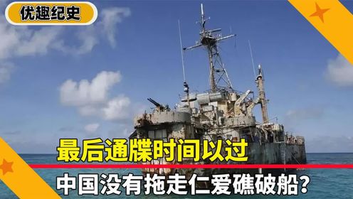 最后通牒时间已过，中国仍未拖走仁爱礁军舰，因为什么原因？