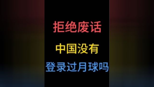 中国没有登录过月球吗?