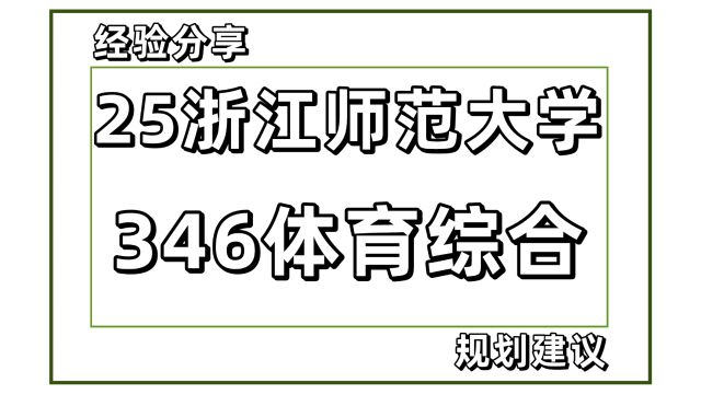 【25考研】浙师大体育考研(浙江师范大学体育346体育综合)体育专硕/妍希学姐/初复试信息分析