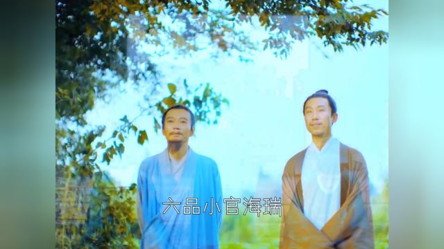 “文死谏”这是士大夫的光荣,六品小官海瑞提笔写下一本《治安疏》,抱着必死的决心抬棺上书 #纪录片中国 #海瑞 #历史