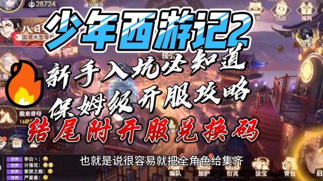 《少年西游记2》新手入坑必知道的保姆级开服攻略,结尾附开服兑换码!