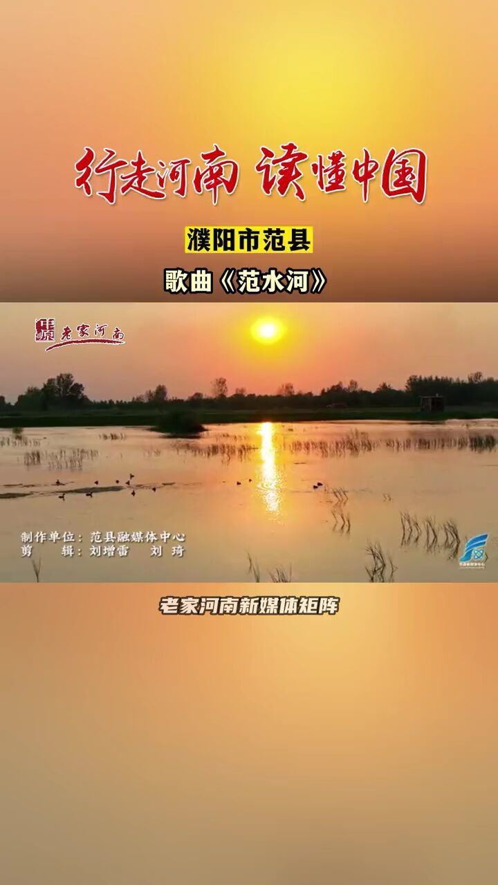 行走河南·读懂中国 濮阳市范县:歌曲《范水河》.