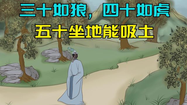 “三十如狼,四十如虎,五十坐地能吸土”,是啥意思?