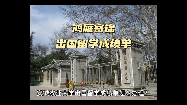 鸿雁寄锦出国留学中英文成绩单打印 安徽农业大学