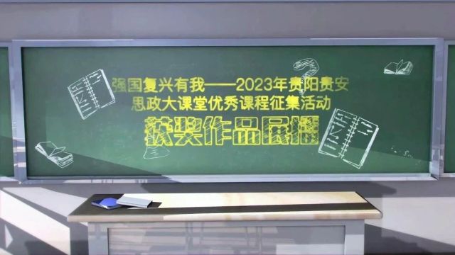 “强国复兴有我——2023年贵阳贵安思政大课堂优秀思政课征集活动”优秀作品展播(4)