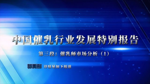 第三章:催乳市场的规模、需求影响、发展方向及郭老师观点