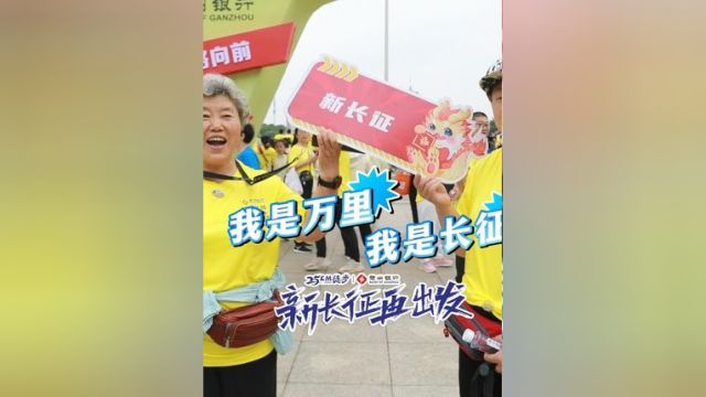 “我是万里,我是长征,今天我们再出发!”#江西赣州 #2024赣州25公里徒步 #新长征再出发 #赣州银行 #网这看赣出彩