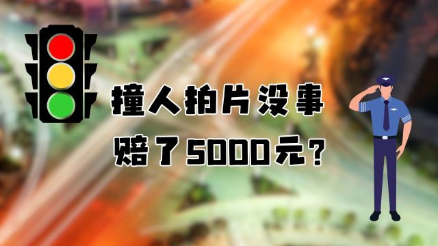 撞人拍片没事赔了5000元?一文说清楚,5000元赔偿是否靠谱