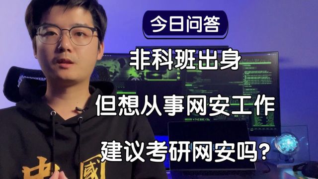 【陈鑫杰】非科班出身,但想从事网络安全工作,是否建议考研网安?|杰哥说安全