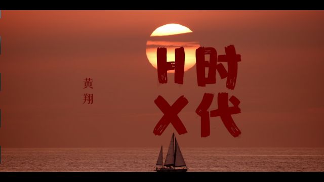 《HX时代》慈溪新生代企业家风采系列之华星黄翔