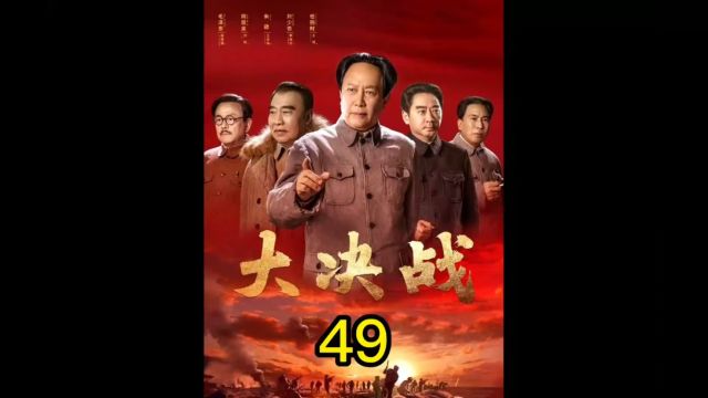 大决战第49集