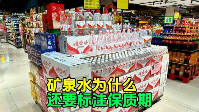 矿泉水为什么还要标注保质期?