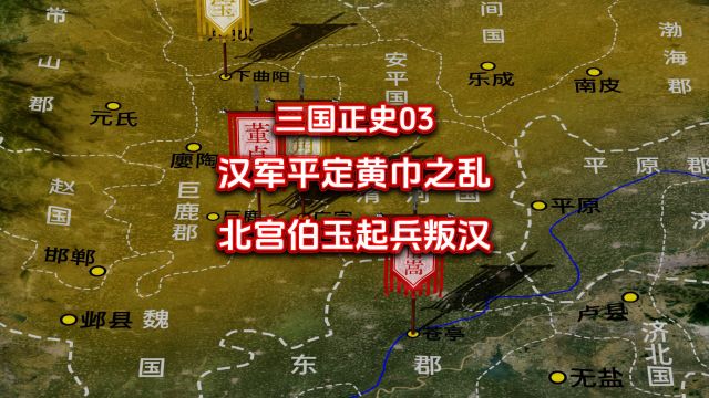 三国正史03:汉军平定黄巾之乱,北宫伯玉起兵叛汉