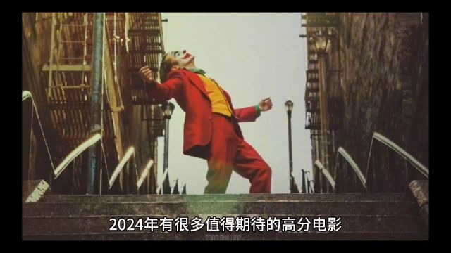 2024值得期待的电影