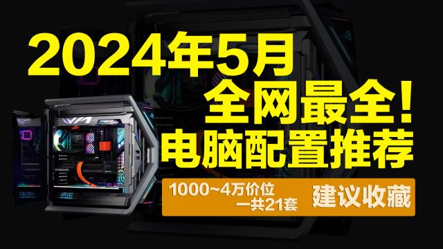 避坑!24年五月电脑配置推荐,一定有一套适合你!