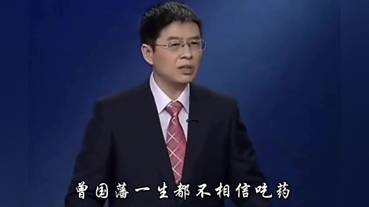 勤在个人养生#百家讲坛#郦波#郦波评说曾国藩家训_高清1080P在线观看平台_腾讯视频
