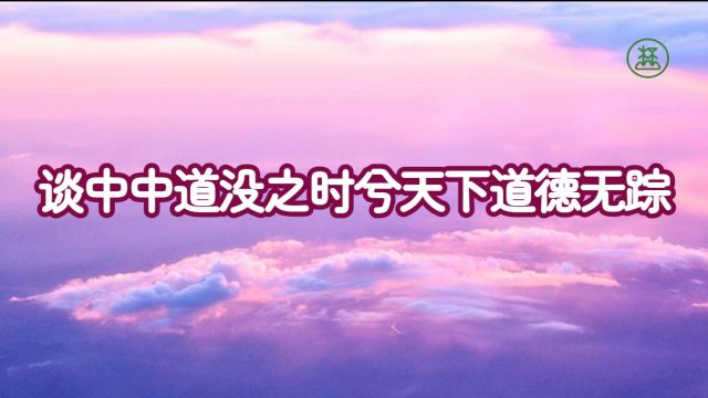 148【谈中中道没之时兮天下道德无踪】《山林子谈自然道德中中道系列组诗》鹤清工作室