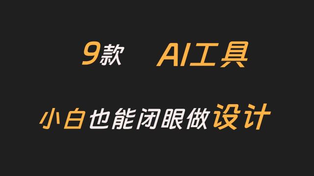 海报设计人狂喜:9款AI工具,助你创作令人惊艳之作