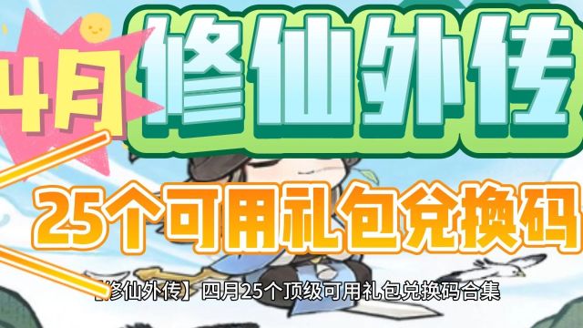 《修仙外传》四月25个顶级可用礼包码合集#修仙外传