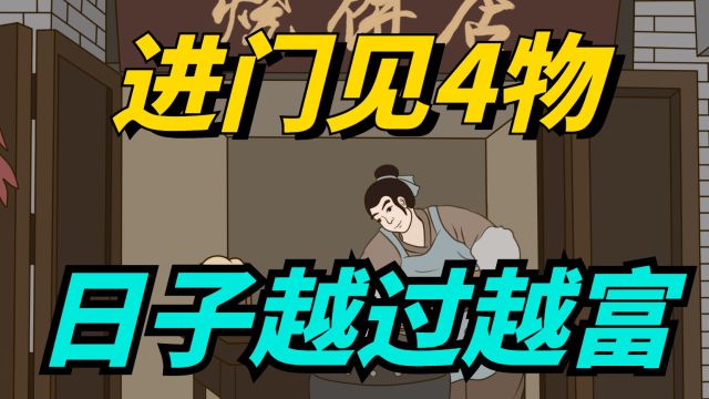 “进门见4物,日子越过越富”,4物具体指啥?能带来什么好处?