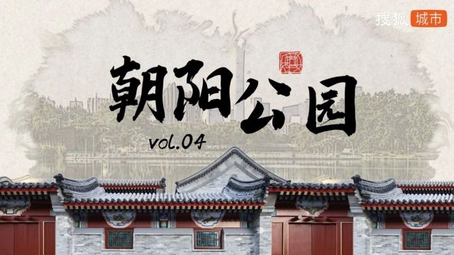 【烟火北京】朝阳公园,北京四环内最大的“精神充电桩”