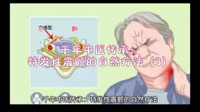 千年中医传承:特发性震颤的自然疗法(3)