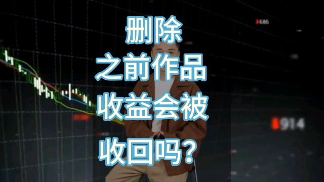 删除自己之前的视频 收益会被回收吗