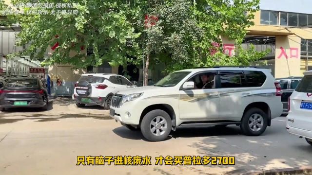 为什么买普拉多2700的,都是不懂车的?