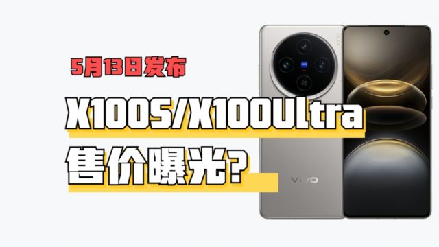 vivo X100S系列定档5月13发布!X100 Ultra售价曝光?