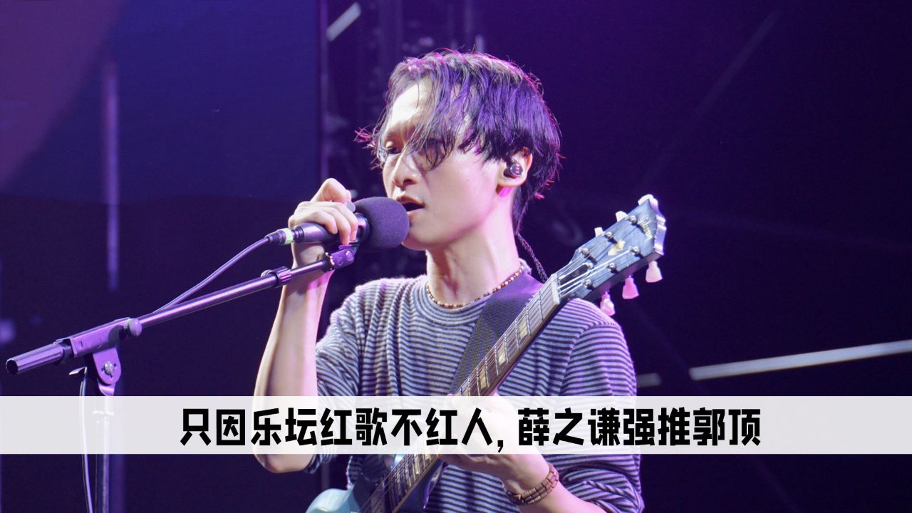 郭顶:只因乐坛红歌不红人,薛之谦鸟巢演唱会上强推郭顶