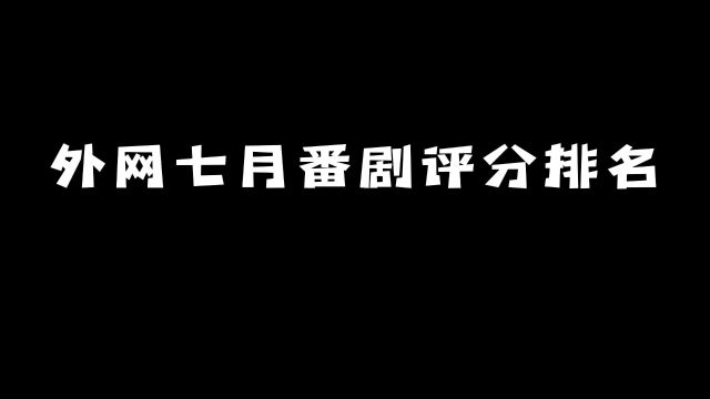 外网七月番剧评分排名:前三实至名归!#动漫 #动漫推荐