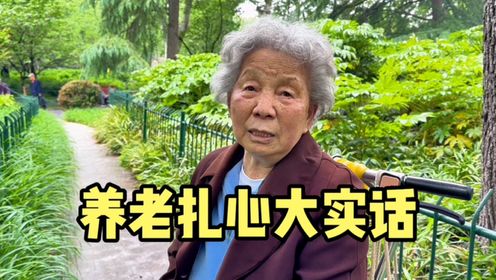 上海85岁大学生阿姨，说出养老扎心大实话，句句肺腑令人深思