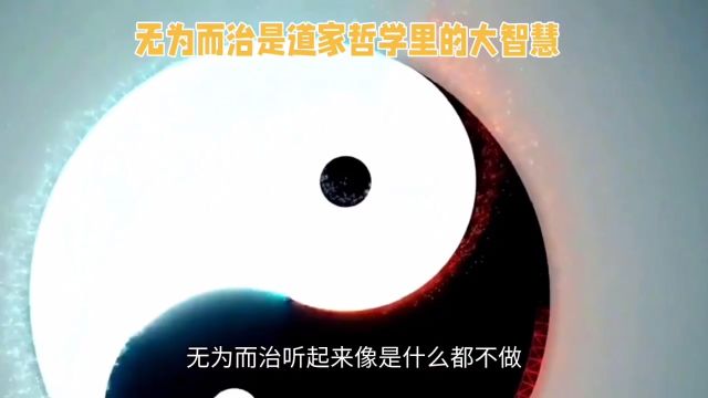 无为而治是道家哲学里的大智慧