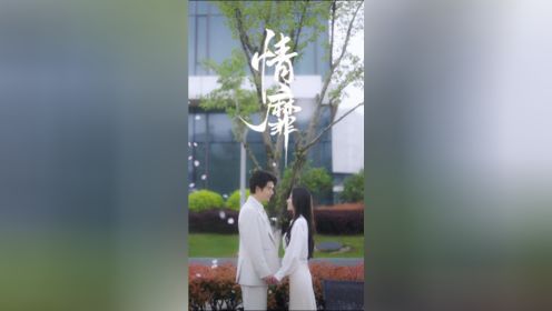 《情靡》（92集）王格格&申浩男  下集