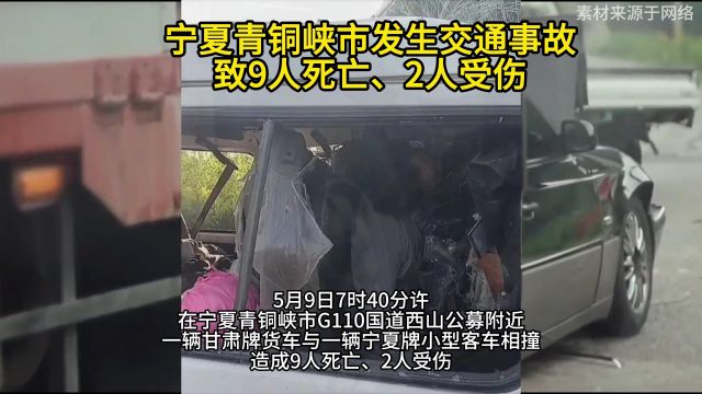 宁夏青铜峡发生交通事故致9人死亡2人受伤,伤者正在救治体征平稳