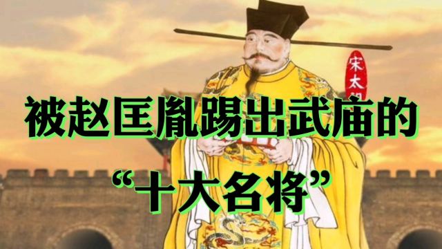 被赵匡胤踢出武庙的十个名将!