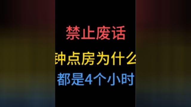 钟点房为什么都是4个小时?