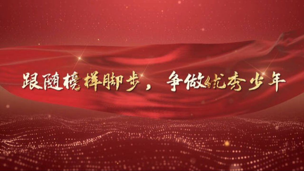 学习榜样,追随楷模,新时代好少年,新时代接班人主题演讲朗诵配乐背景