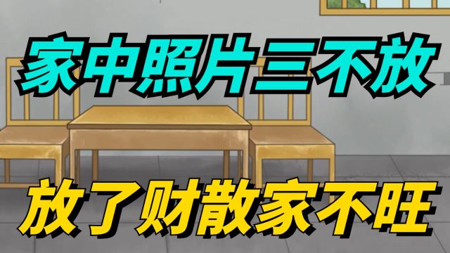 “家中照片三不放,放了财散家不旺”,哪三不放?有何讲究?